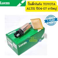 ปั๊มติ๊กในถังน้ำมัน TOYOTA ALTIS ปี2004-2007 HONDA MITSUBISHI ขาใหญ่ FP22140 LUCAS *64280