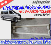 สเกิร์ตข้าง HYUNDAI 2013-2017 สเกิร์ตข้าง ทรง WARRIOR-TOUNEE พลาสติกABS งาบดิบไม่ทำสี