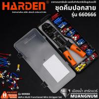 Harden รุ่น 660666 คีม คึมปอก คีมปลอก ชุดคีมปอกสายไฟเอนกประสงค์ 66 ชิ้น 66Pcs Multi Functional Wire Stripper Set