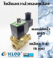 โซลีนอยวาล์วทองเหลือง ขนาด 3/4 นิ้ว ปกติปิด (NC) 2/2 คอยล์กันน้ำ IP65 (AC220V, AC24V, DC24V, DC12V)