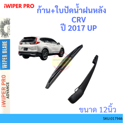 CRV 2017 ก้าน + ใบปัดน้ำฝนหลัง ก้านปัดน้ำฝน  blade arm HONDA ฮอนด้า