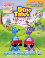 Bundanjai (หนังสือภาษา) Dino Tales ไดโนสอนน้อง ตอน My Oh My Crispin รางวัลเด็กดี DVD