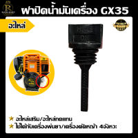 ฝาถังน้ำมันเครื่อง GX35 ก้านวัดระดับน้ำมัน  เครื่องตัดหญ้า/เครื่องพ่นยา ฝาปิดน้ำมันเครื่อง อะไหล่ พร้อมส่ง