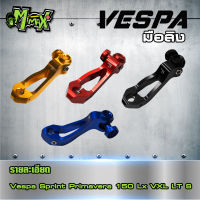 มือลิง เบรคหลัง Vespa Sprint Primavera