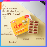 วิตามินสายตา แอลซี วิต 3 เอ็กซ์ LZ vit 3X สูตรใหม่ เข้มข้นกว่าเดิม 3 เท่า ดูแลสายตา กรองแสงสีฟ้า