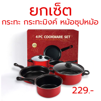 ซื้อ 1 ฟรี 2 เซ็ตแดง 1 เซ็ต รับ 3 กระทะหม้อ กระทะมิงค์กระทะ3ชิ้นชุดเครื่องครัว