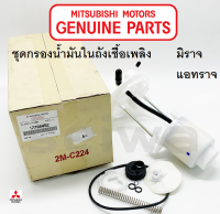 MITSUBISHI กรองน้ำมัน ในถังเชื้อเพลิง มิราจ แอทราจ แท้เบิกศูนย์ มิตซูบิชิ Part no 1770A452