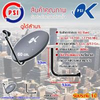 ชุดจานดาวเทียม PSI 60CM. + LNB UNIVERSAL 1จุด + ขาจานดาวเทียมแบบยึดผนัง 53 Cm. สูง53 Cm. พร้อมสายRG6 20เมตร