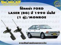 โช๊คหน้า FORD LASER (BG) ปี 1990 ขึ้นไป (1 คู่)/MONROE REFLEX