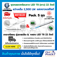 ชุดหลอดไฟ LED พร้อมราง หลอดไฟนีออนพร้อมราง LED T8 22W โคมไฟ LED หลอดไฟ LED ชุดโคมไฟสำเร็จรูป T8 22 W ฟลูเซ็ท LED IWACHI(ขาสปริง) แสงสีขาว(DAYLIGHT)(แพ็ค 5 ชุด)