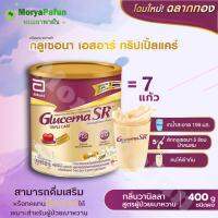 (1 กระป๋อง) ราคาเปิดตัว พร้อมส่ง Glucerna SR 400 g กรัม กลูเซอนา เล็ก เอชอาร์ กระป๋องเล็ก