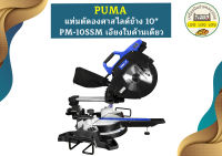 Puma แท่นตัดองศาสไลด์ข้าง 10" PM-10SSM เอียงใบด้านเดียว