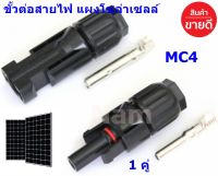 MC4 connector ขั้วต่อสายไฟ ข้อต่อสายโซล่าเซลล์ ตัวเชื่อมต่อ ตัวผู้ ตัวเมีย  สำหรับแผงโซล่าเซลล์ ( จำนวน 1 คู่ ) "สินค้าพร้อมส่ง"