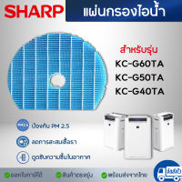 แผ่นกรองไอน้ำ Sharp สำหรับ เครื่องฟอกอากาศ รุ่น KC-G60TA, KC-G50TA, KC-G40TA แผ่นกรอง Humidifying filter FZ-G60MFE