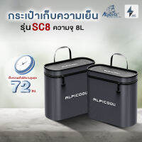 สินค้าใหม่! Cooler Bag กระเป๋าเก็บความเย็นAlpicool SC8 เก็บความเย็นนานถึง72ชม. หรือ สูงถึง3 วัน! ขนาด 8 ลิตร วัสดุกันน้ำ ออกแบบมาเพื่อใช้กับจักรยาน