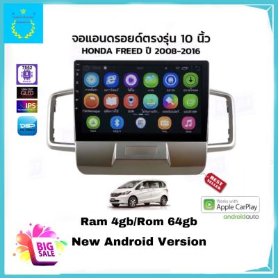 จอแอนดรอยติดรถยนต์ ตรงรุ่น HONDA FREED ปี 2008-2016 Ram 4gb/Rom 64gb จอ IPS ขนาด 10" New Android Version รับประกัน 1 ปี