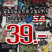 สุ่มเสื้อยืดวินเทจ เสื้อวินเทจ USA มือสอง ราคา 39 บาท ทุกตัว สภาพดี สุ่มคละสีคละลาย (ระบุไซส์ที่ต้องการได้)