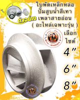 ใบพัดเหล็ก อะไหล่ สำหรับปั๊มสูบน้ำ อนาคอนด้า 4”6”8”