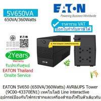 UPS EATON 5V650(650VA/360W)PN:9C00-43370EN1 เครื่องสำรองไฟฟ้า มี มอก ประกันศูนย์ 2 ปี(2 Years warranty) EATON THAILAND Onsite Service  รวม VAT แล้วออก VATได้ ราคาพิเศษจาก EATON