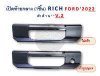 เปิดท้ายกลาง (1ชิ้น) Ford ปี 2022 ดำด้าน V.2 RICH