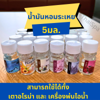 น้ำมันหอมระเหย 5มล. น้ำหอมปรับอากาศ สามารถใช้ได้ทั้งเตาอโรม่าและเครื่องพ่นไอน้ำ น้ำหอมอโรม่า สินค้าพร้อมส่ง