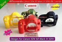 ซิลิโคนกล้อง Canon 5D4 5DIV 5D Mark IV เกรดหนา มือ 1 ตรงรุ่น พร้อมส่ง 4 สี