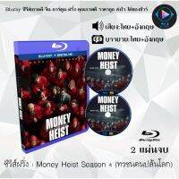 Bluray ซีรีส์ฝรั่ง Money Heist Season 4 (ทรชนคนปล้นโลก) : 2 แผ่นจบ (พากย์ไทย+ซับไทย) (FullHD 1080p)