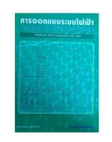 การออกแบบระบบไฟฟ้า (ELECTRICAL SYSTEM DESIGN) (ฉบับปรับปรุง ครั้งที่ 5 ตามมาตรฐาน วสท. 2556) C112