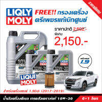 น้ำมันเครื่อง Liqui Moly Special Tec AA 10W-30 Diesel 7 ลิตร+ฟรี แหวนรอง+กรองเครื่องแท้เบิกศูนย์ สำหรับ Isuzu 1.9 Blue Power ปี 2017 - ปัจจุบัน