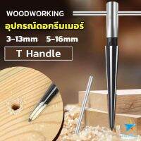 TookDee อุปกรณ์ดอกรีมเมอร์ เครื่องมืองานไม้ เครื่องมือช่าง 3-13mm 5-16mm Woodworking tools