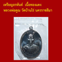 รับประกันพระแท้ ทุกองค์ เหรียญอรหันต์  เนื้อทองแดงรมดำ หลวงพ่อคูณ วัดบ้านไร่ นครราชสีมา  ตอกโค็ตและหมายเลข ๑๖