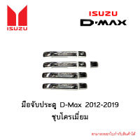 มือจับประตู Isuzu D-Max 2012-2019 4ประตู ชุบโครเมี่ยม