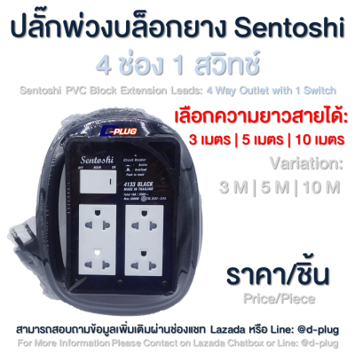 รางปลั๊กไฟ ปลั๊กพ่วง บล็อกยาง ปลั๊กพ่วงบล็อกยาง 4 ช่อง 1 สวิทช์ SENTOSHI Sentoshi SENTOSHI Sentoshi PVC Block Extension Leads: 4 Outlet 1 Switch