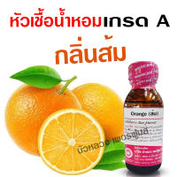 หัวเชื้อน้ำหอมแท้100% กลิ่นส้ม ขนาด 30 ml. หัวเชื้อน้ำหอม กลิ่นผลไม้ กลิ่นหอม ละมุน มีความเข้มข้นสูง ติดทน ยาวนาน สินค้าคุณภาพ พร้อมส่ง