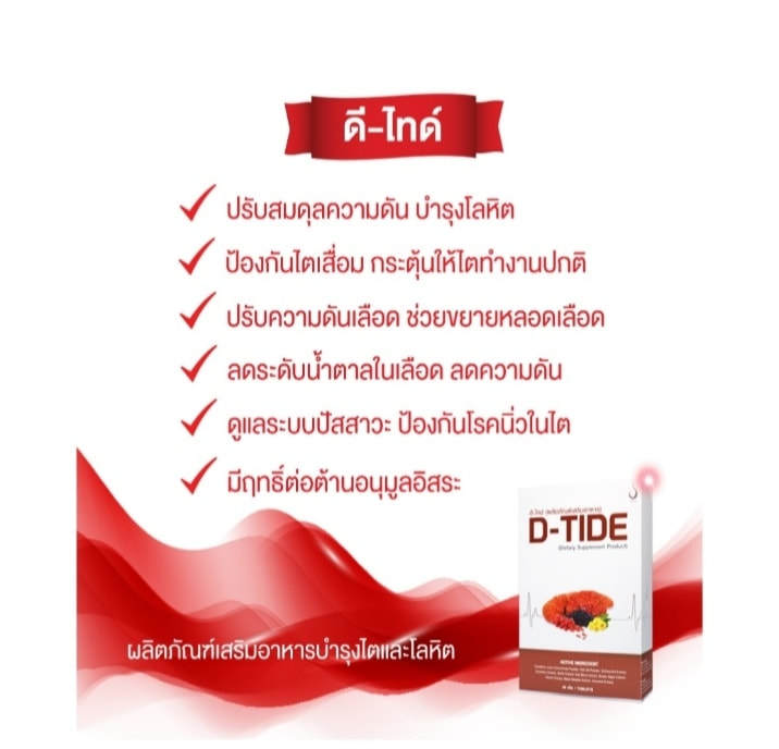 d-tide-ดี-ไทด์-1-กล่อง-บรรจุ-30-เม็ด-ดีไทด์-อาหารเสริม-บำรุงไต