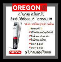 "OREGON แท้ ตะไบ 4.8 มิล 5.5 มิล ตะไบเลื่อยโซ่ ตะไบหางหนู ตะไบกลม ตะไบแท่งโซ่เลื่อยยนต์ 1 ชิ้น 3 ชิ้น หรือ12ชิ้น/ยกโหล"