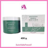 ส่งฟรี !! สครับกวางดาว KWANGDAO HERBAL BODY SCRUB ( สูตรคอร์สเจ้าสาว )400กรัม