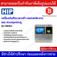 HIP Ci805U เครื่องสแกนลายนิ้วมือและอ่านบัตรเพื่อบันทึกเวลาและควบคุมประตู