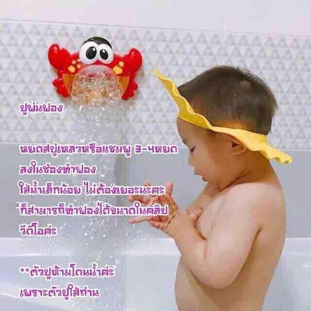 ปูพ่นฟอง-ของเล่นพ่นฟอง-diy-ของเล่น-ในห้องน้ำ-มีเสียงเพลง