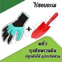 ▧ ชุดพลั่วพรวนดิน ถุงมือพรวนดิน การทำสวน เครื่องมือ ปลูกต้นไม้ ต้นไม้ Garden Gloves