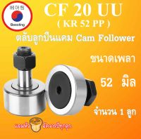 CF20UU ( MR52 ) ตลับลูกปืนแคม ขนาดเพลา 52 มิล cam follower bearing MR52 MR52PP CF20 CF52-1 M20x1.5 mm โดย Beeoling shop