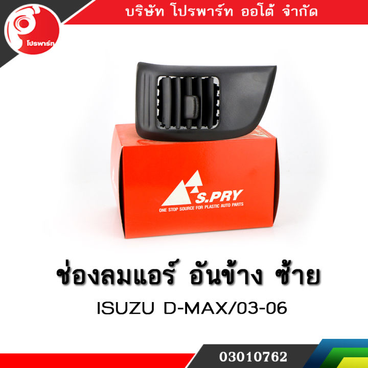 ช่องปรับแอร์-ช่องลมแอร์-ช่องปรับอากาศแอร์-isuzu-d-max-ปี-2003-2006-อันข้าง-ข้างซ้าย-lh