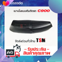 เบาะ C900 เบาะเดิม C900 เบาะแบบเดิมติดรถ Honda C900 นั่งนุ่ม งานสวย รับประกันคุณภาพทุกใบ จัดส่งเร็วทั่วไทย