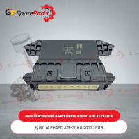 AMPLIFIER ASSY, AIR สำหรับรถยนต์โตโยต้า ALPHARD ปี17-18 88650-58230 (เป็นอะไหล่แท้ TOYOTA)