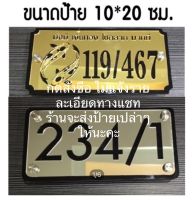 (ทักแชทก่อนกดสั่งซื้อ)ป้ายบ้านเลขที่มงคลงานอะครีลิคตัดประกบสวยหรูขนาดป้าย10*20ซม