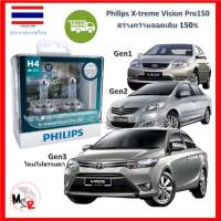 Philips หลอดไฟหน้ารถยนต์ X-treme Vision Pro150 H4 Toyota Vios วีออส GEN 1-3 สว่างกว่าหลอดเดิม 150% 3600K จัดส่ง ฟรี