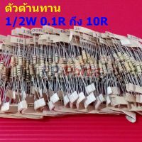 (5 ตัว) ตัวต้านทาน 1/2W ขนาด 0.1R ถึง 10R ตัว R รีซิสเตอร์ Carbon Film Resistor 1/2W 5% #CF 1/2W