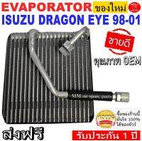 ส่งฟรี! คอยล์เย็น ตู้แอร์ Isuzu Dragon Eye (แอร์คาลโซนิค) 1998-2001 คอล์ยเย็น อีซูซุ ดราก้อนอาย แอร์คาลโซนิค