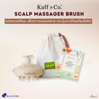 Kaff &amp; Co. Scalp Massager Brush แปรงนวดหนังศีรษะ เพื่อผ่อนคลาย เสริมสร้างการไหลเวียน เเละเสริมการทำงานของผลิตภัณฑ์