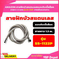 ??สินค้าคุณภ?? AMAZON สายฝักบัวสแตนเลสแบบดับเบิ้ลล็อค สายยาว 1.2 เมตร สายแข็งแรงทนทาน